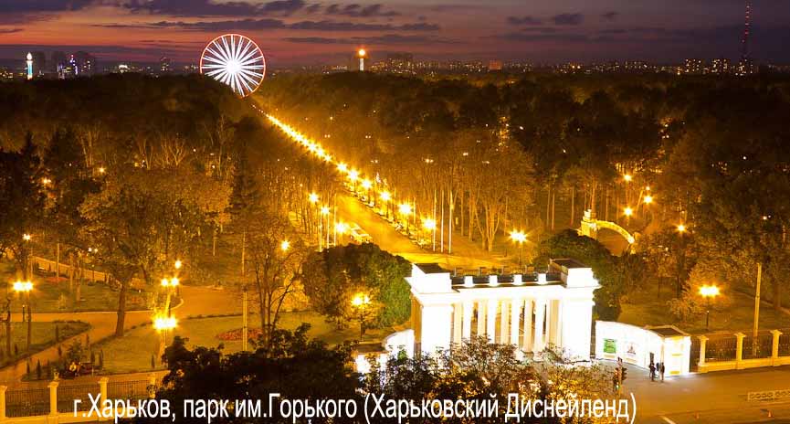 Первая столица Украины - Харьков Park_im.Gorkogo